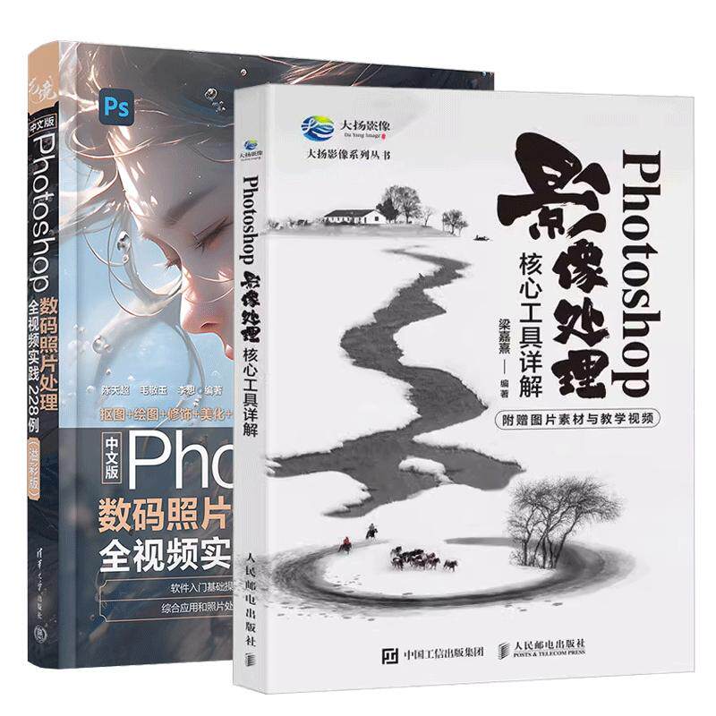【全2册】Photoshop影像处理核心工具详解 梁嘉熹 大扬影像+中文版Photoshop数码照片处理全视频实践228例 PS图像处理书
