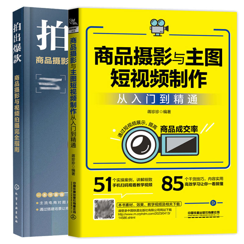 商品摄影与主图短视频从入门到通+拍出款 商品摄影与视频拍摄  指南 2本图书籍