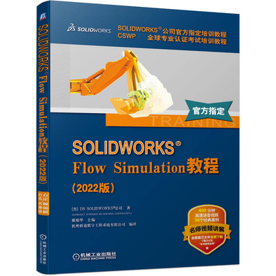正版 SOLIDWORKS Flow Simulation教程2022版 DS SOLIDWORKS 公司 9787111715160 机械工业出版社书籍