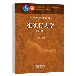 组织行为学 第七版 张德 高等教育出版社9787040629576