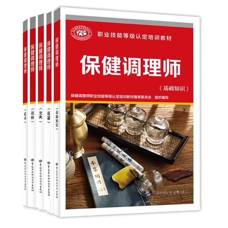 健调理师 基础知识+艾灸+砭术+刮痧+拔罐 5本 职业技能等级认定培训教材