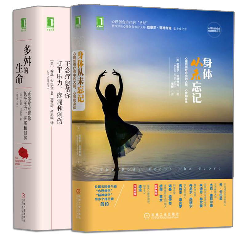 正版 身体从未忘记 心理创伤疗愈中的大脑 心智和身体+ 多舛的生命 正念疗愈帮你抚平压力 疼痛和创伤 2册 机械工业出版社书籍