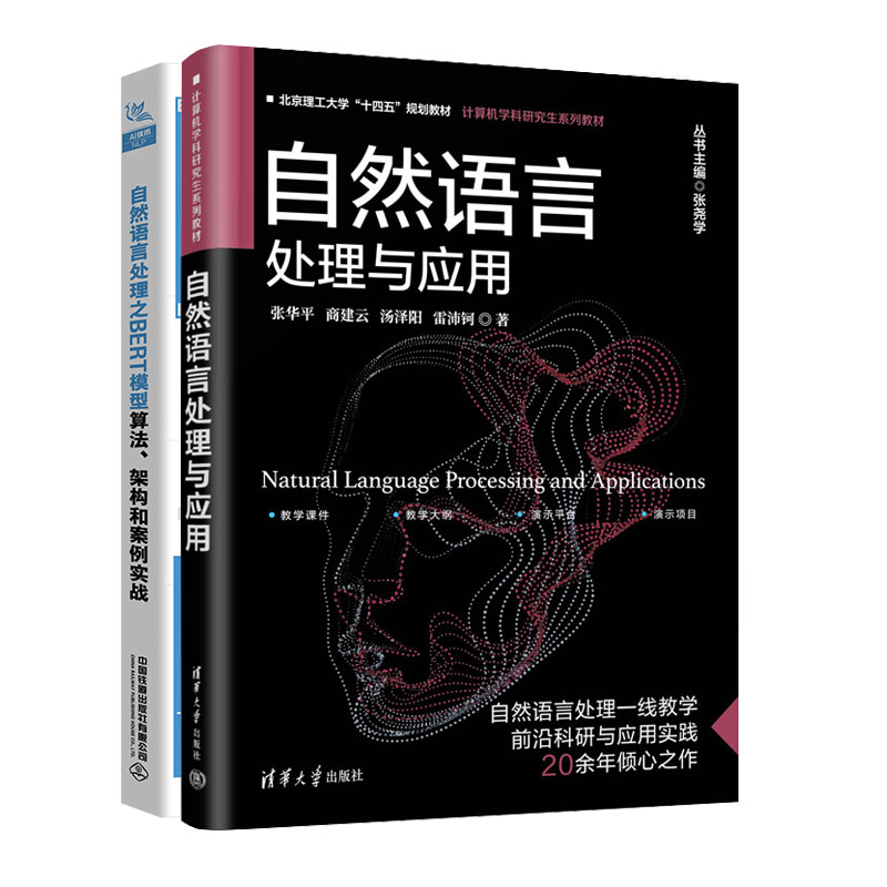 自然语言处理与应用 张华平 商建云+自然语言处理之BERT模型算法架构和案例实战书籍