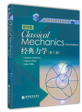 CLASSICAL MECHANICS 3RD EDITION 经典力学 影印版第3版Goldstein 物理类专业力学课程英文吧教材图书籍高等教育出版社