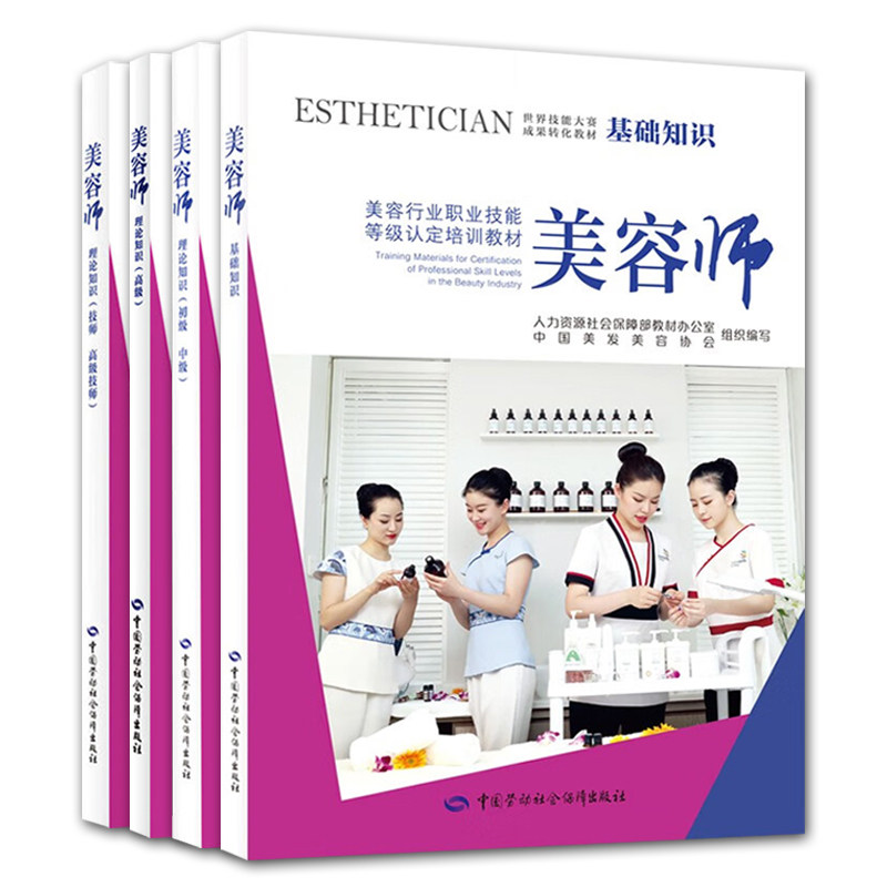 美容师基础知识+美容师理论知识初级 中级+高级+技师 高级技师 中国美发美容协会 4本 中国劳动社会障出版社