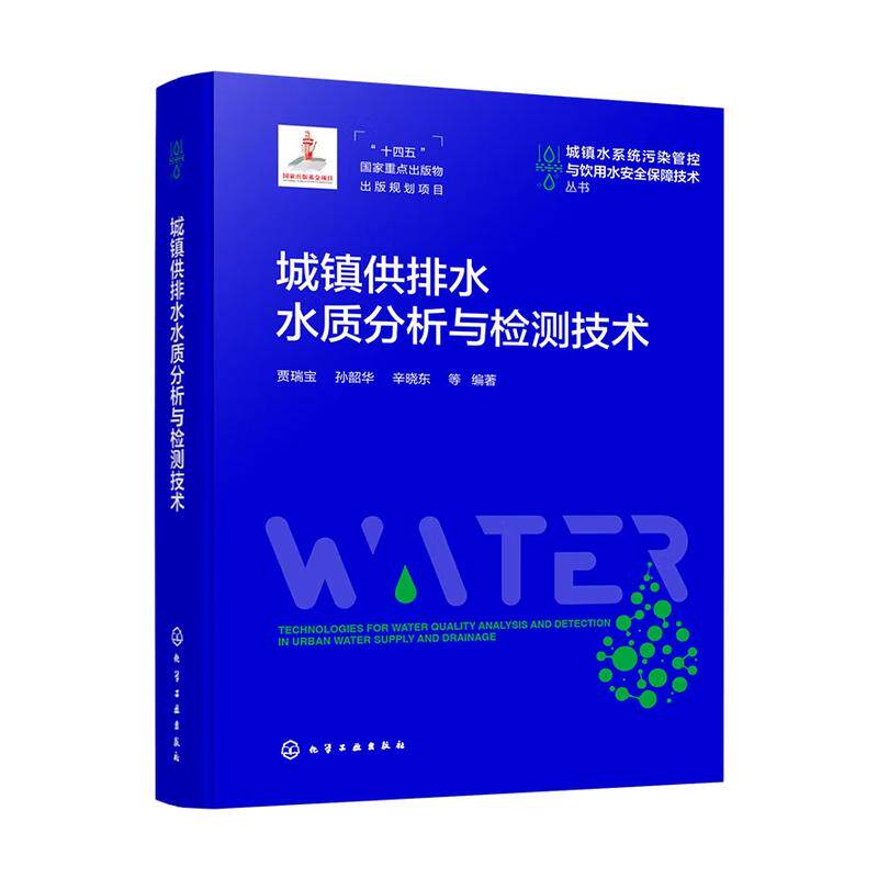 城镇供排水水质分析与检测技术 贾瑞宝 孙韶华 辛晓东 等 化学工业出版社9787122449450