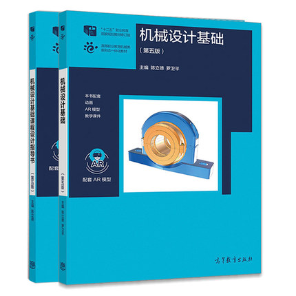 机械设计基础 第五版+机械设计基础课程设计指导书 第5版 陈立德 罗卫平  共2本 高等教育出版社