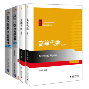 正版高等代数 北京大学 丘维声 教材+学习指导书 清华社 二版 上下册 4册 高等代数学教材与辅导 高等代数习题解答考研教材辅导书