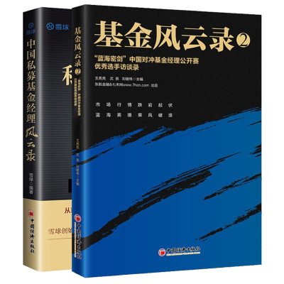 基金风云录2 蓝海密剑中国对冲基金经理公开赛选手访谈录+中国私募基金经理风云录 雪球 基金投资实战技巧 2册 经济出版社