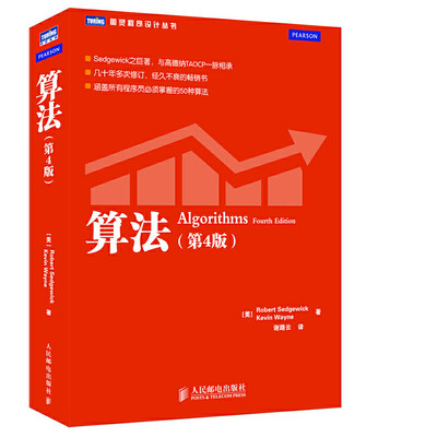 算法 第4版 美 Robert Sedgewick Kevin Wayne 著 9787115293800 人民邮电出版社