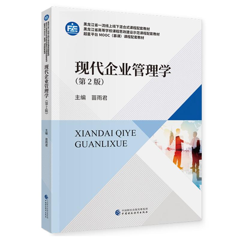 现代企业管理学 第2版 苗雨君 中国财政经济出版社9787522332437预售