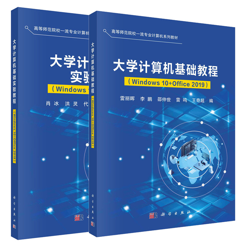 大学计算机基础教程（Windows10+Office2019）+大学计算机基础实验教程（Windows10+Office2019）雷丽晖肖冰等 2本科学出版社