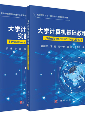 大学计算机基础教程（Windows10+Office2019）+大学计算机基础实验教程（Windows10+Office2019） 雷丽晖 肖冰等 2本 科学出版社