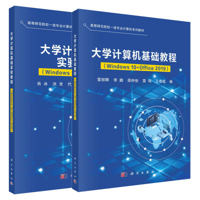 大学计算机基础教程（Windows10+Office2019）+大学计算机基础实验教程（Windows10+Office2019） 雷丽晖 肖冰等 2本 科学出版社