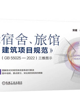 宿舍 旅馆建筑项目规范 GB55025-2022 三维图示 安建 机械工业出版社9787111757443