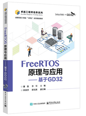 FreeRTOS原理与应用 基于GD32 董磊 电子工业出版社9787121489594预售