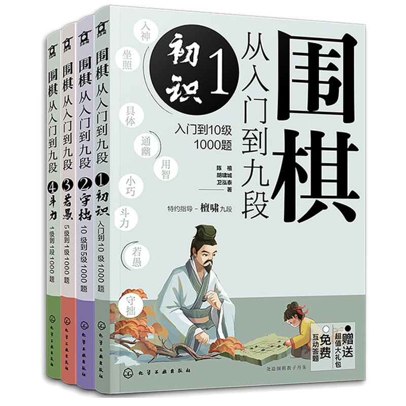 围棋从入门到九段1.初识 入门到10级1000题+守拙 10级到5级1000题+若愚 5级到1级1000题+斗力 1级到1段1000题 4本 化学工业出版社