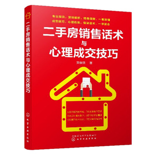 二手房销售话术与心理成交技巧 房地产销售口才训练 价格谈判成交技巧 二手房销售书 二手房销售人员提升业绩实用指导房产销售书