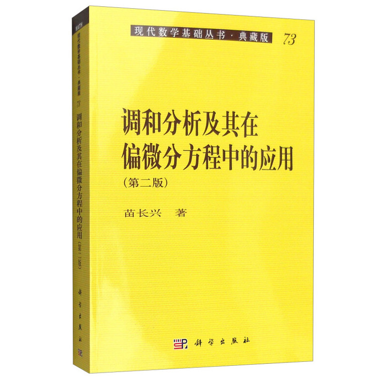 调和分析及其在偏微分方程中的应用 第二版 苗长兴 9787030126658 科学出版社