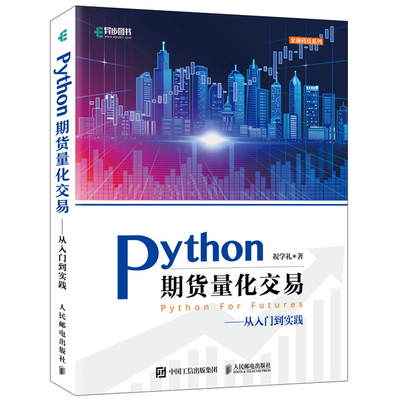 现货python量化交易祝学礼