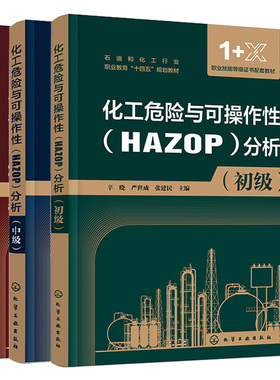 化工危险与可作性HAZOP分析 高级+中级+初级  3本化学工业出版社