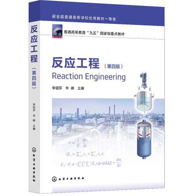 反应工程(李绍芬)（第四版）化学工业出版社 9787122465542
