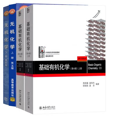 现货 北大版基础有机化学邢其毅第四4版上下册+高教版无机化学第四版北师大南师大华中师大 4册 考研教材化学竞赛颖书 化学参考书