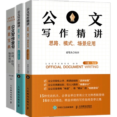 现货 全3册 公文写作讲 思路模式场景应用 上册 为言+下册 为文+公文写作金句书 发言稿领导讲话书 公文写作模板系列书