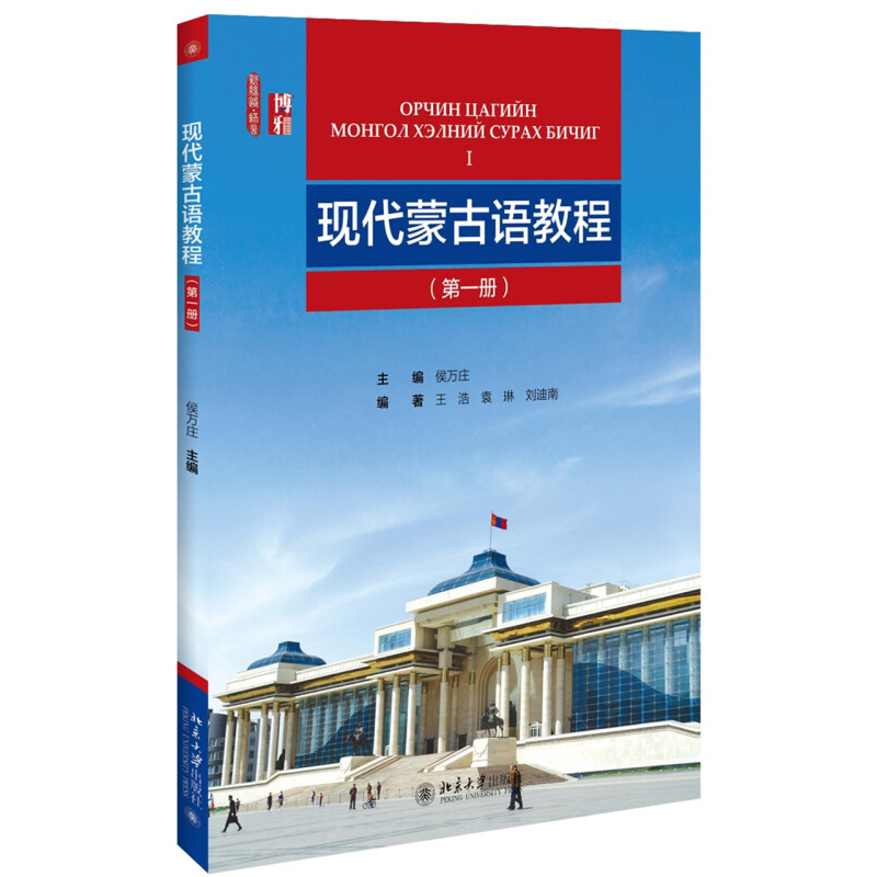 正版现货现代蒙古语教程一册 1册侯万庄蒙古语入门学习大学蒙古语教材北京大学出版社 9787301272312-封面