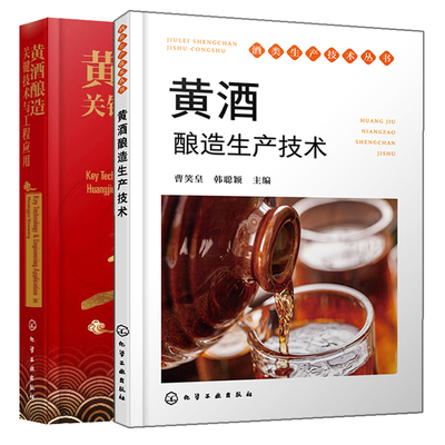 黄酒酿造生产技术+黄酒酿造关键技术与工程应用 2本 化学工业出版社