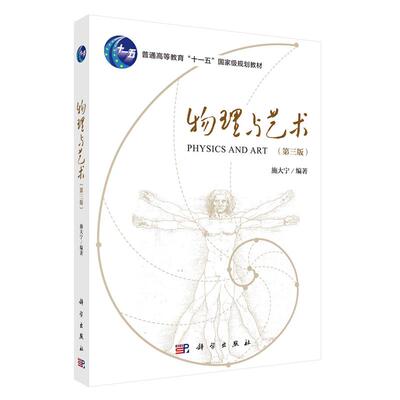 物理与艺术 第三版 施大宁 科学出版社9787030778055