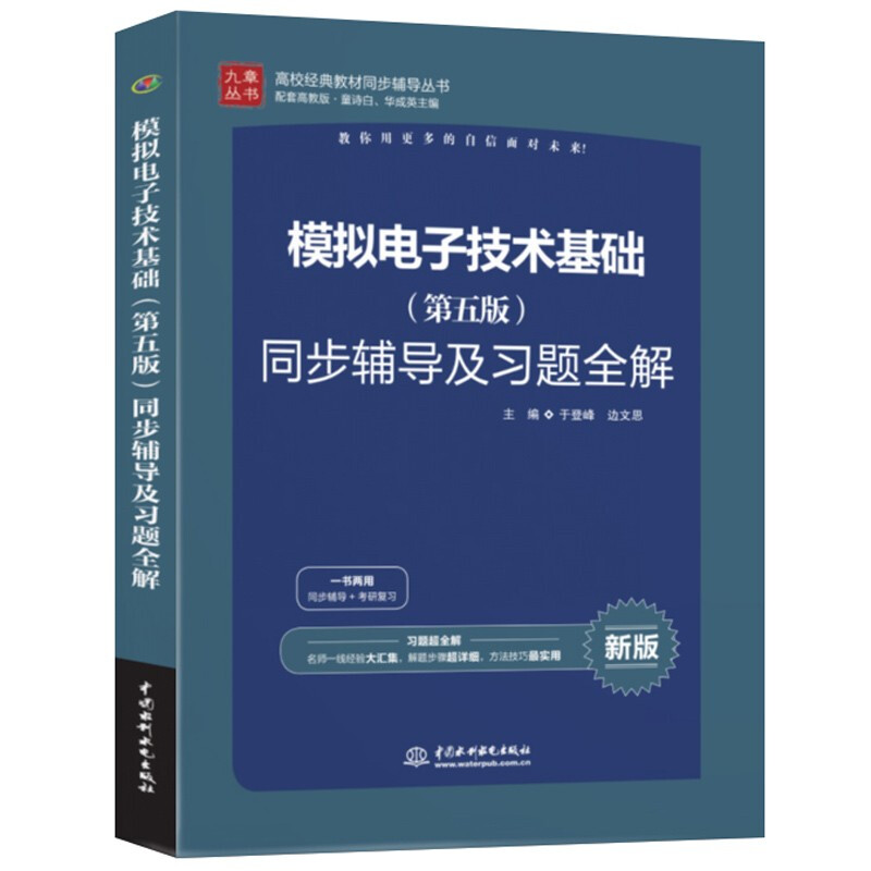 正版模拟电子技术基础五版同步辅导及习题全解 9787517048329高校经典教材同步辅导丛书