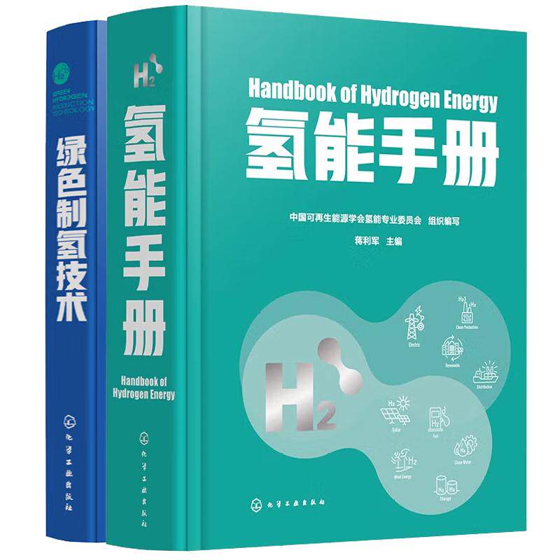 【全2册】氢能手册 蒋利军+绿色制氢技术 新能源技术氢能储运技术书籍
