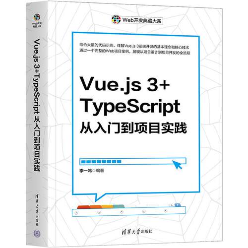 Vue.js 3+TypeScript从入门到项目实践 李一鸣 清华大学出版社9787302672593