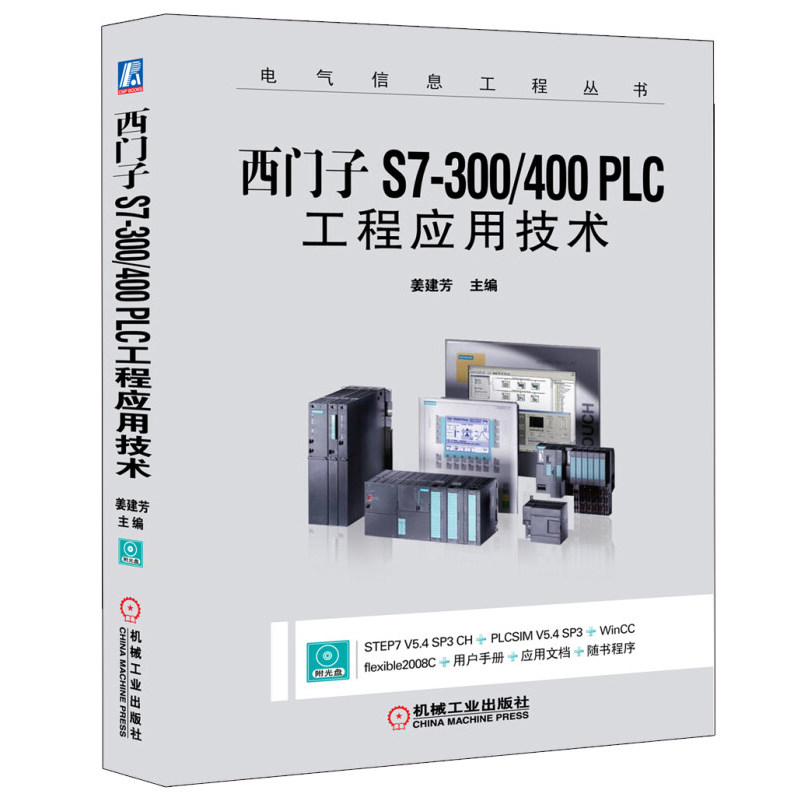 西门子S7-300/400 PLC工程应用技术 姜建芳 9787111394204 机械工业出版社