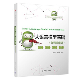 大语言模型基础 微课视频版 周苏 杨武剑 清华大学出版社9787302672869