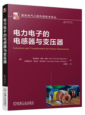 电力电子的电感器与变压器 亚历克斯 范登 博舍 机械工业出版社9787111747574预售