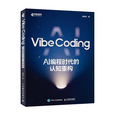 Vibe Coding AI 编程时代的认知重构 张昕东 邮电出版社9787115682734