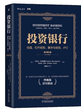 投资银行 估值 杠杆收购兼并与收购IPO 原书第3版 乔舒亚·罗森鲍姆 9787111708834 机械工业出版社