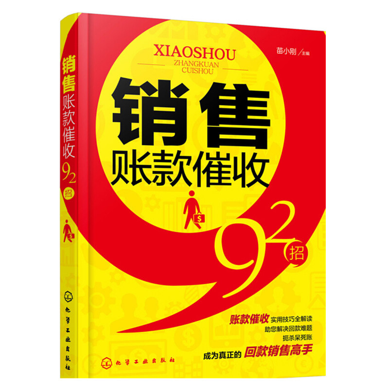 正版 销售账款催收92招 销售回款书 催款催债方法技巧大全书籍 账款尾款追债策略大全 销售催款说话口才训练书 会计风险防范书籍
