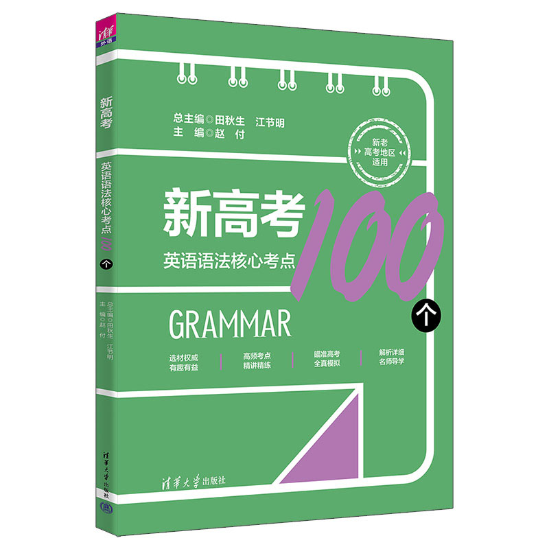 新高考英语语法核心考点100个清华大学出版社田秋生、江节明、赵付、梁月松、楚春雨 9787302636632