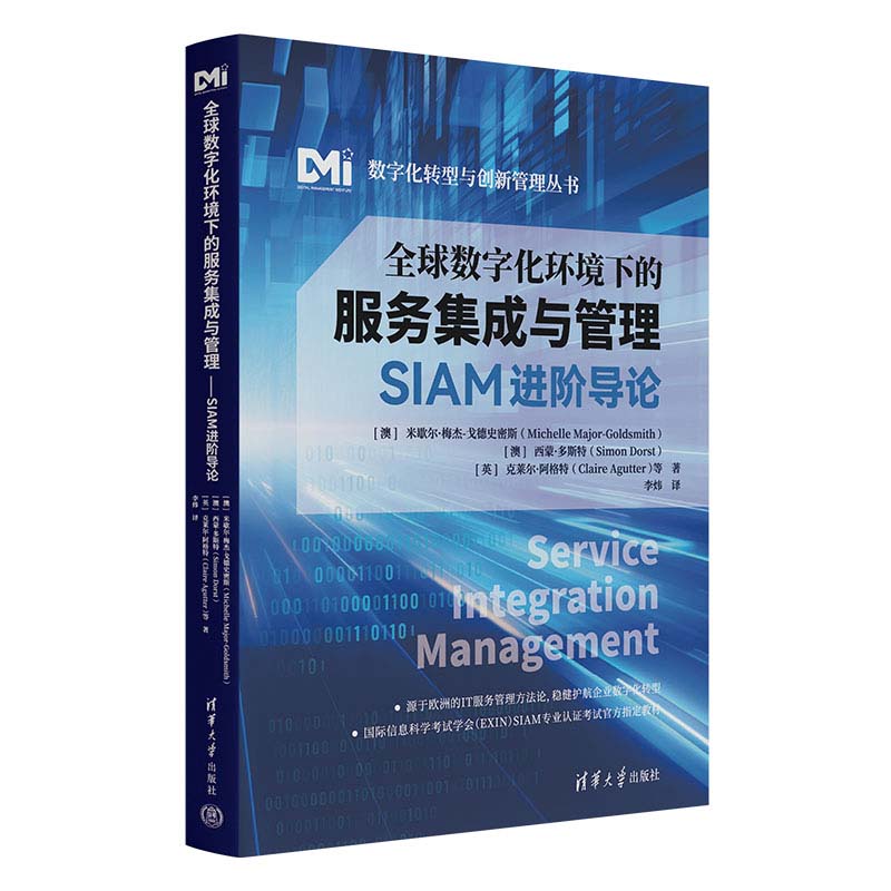 全球数字化环境下的服务集成与管理 SIAM进导论 米歇尔 梅杰-戈德史密斯 清华大学出版社9787302670933