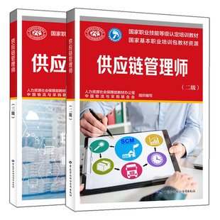 供应链管理师 二级+三级 职业技能等级培训教材 2本中国劳动社会保障出版社