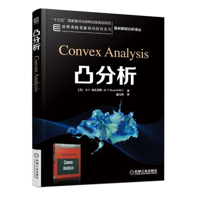 正版 凸分析 洛克菲勒 Ralph Tyrell Rockafellar 著 盛宝怀 译 机械工业出版社 凸分析领域的教材书 普林斯顿分析译参考书籍