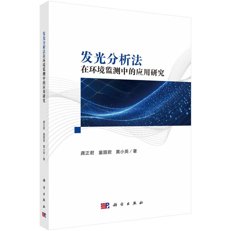 发光分析法在环境监测中的应用研究 龚正君 童圆君 黄小英 科学出版社9787030833624