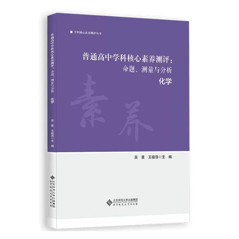 普通高中学科核心素养测评命题、测量与分析化学吴星王祖浩主编北京师范大学出版社