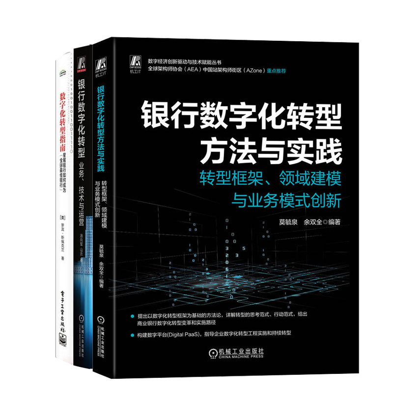 银行数字化转型方法与实践 转型框架 领域建模与业务模式创新+银行数字化转型：业务、技术与运营+数字化转型指南书籍属于什么档次？