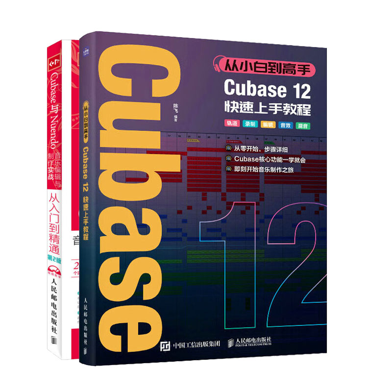 从小白到高手Cubase12快速上手教程+Cubase与Nuendo音乐编辑与实战从入门到通 第2版书籍