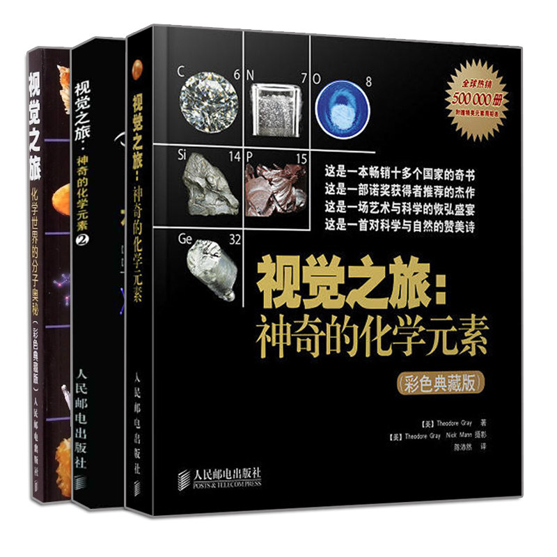 正版 视觉之旅 神奇的化学元素+视觉之旅 神奇的化学元素2+视觉之旅 化学世界的分子奥秘 3册 人民邮电出版社书