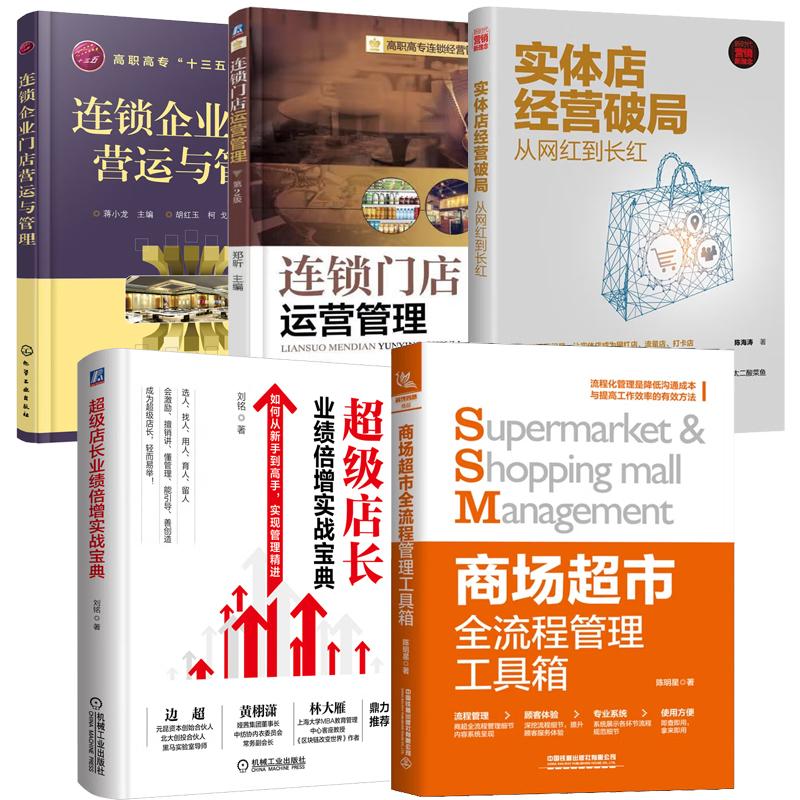 【全5册】商场市全流程管理工具箱+实体店经营破局+连锁门店运营管理+连锁企业营运与管理+级店长业绩倍增实战宝典